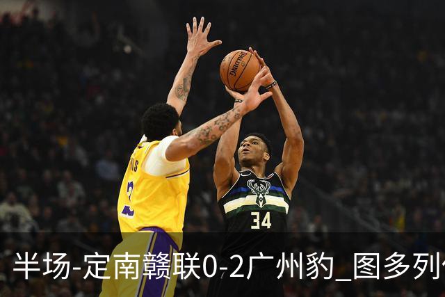 半场-定南赣联0-2广州豹 图多列传射建功侯煜破门